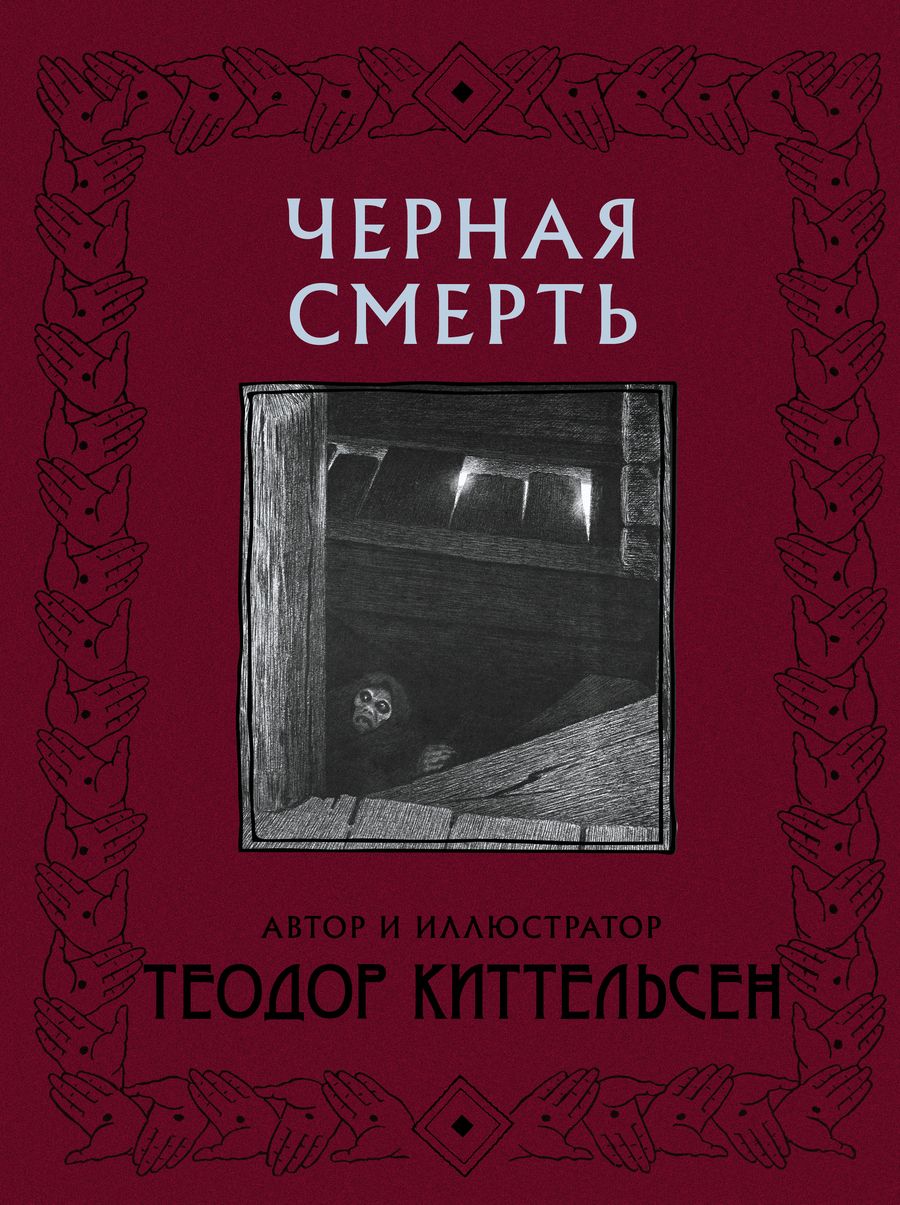 Обложка книги "Киттельсен: Черная Смерть"