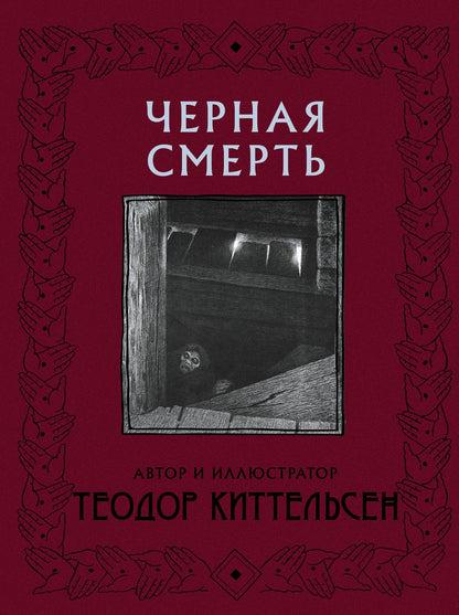 Обложка книги "Киттельсен: Черная Смерть"