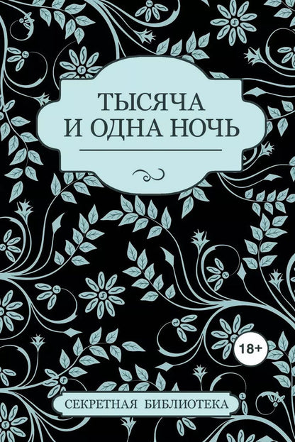 Обложка книги "Китти Бернетти: Тысяча и одна ночь"