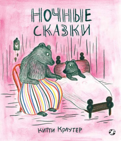 Обложка книги "Китти Краутер: Ночные сказки"