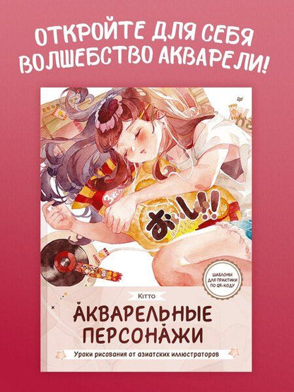 Фотография книги "Kitto: Акварельные персонажи. Уроки рисования от азиатских иллюстраторов"