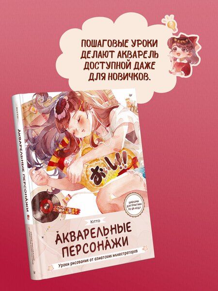 Фотография книги "Kitto: Акварельные персонажи. Уроки рисования от азиатских иллюстраторов"
