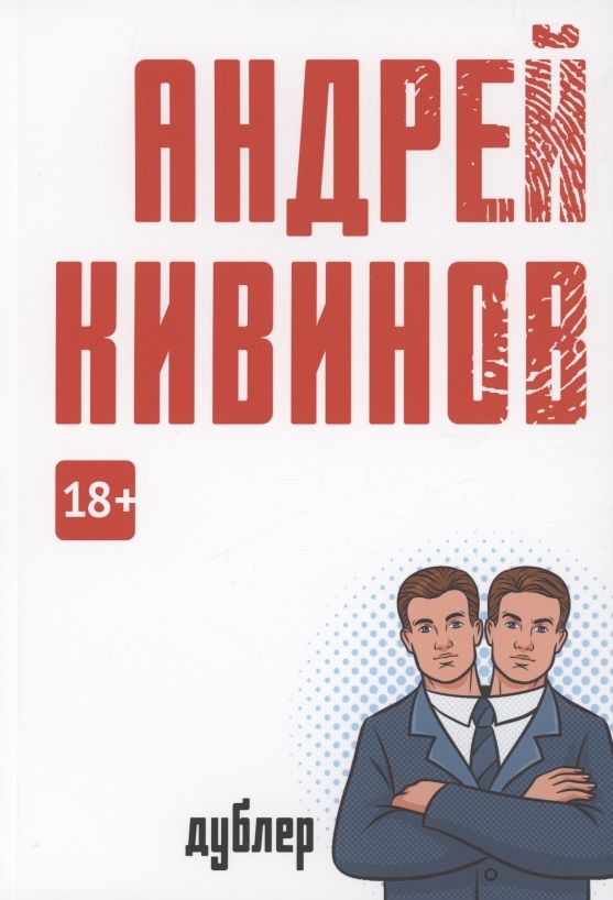 Обложка книги "Кивинов: Дублер"