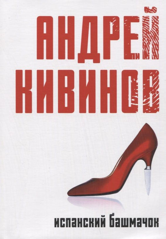 Обложка книги "Кивинов: Испанский башмачок"