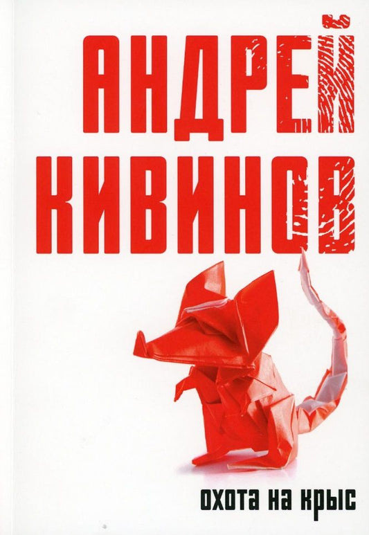 Обложка книги "Кивинов: Охота на крыс"