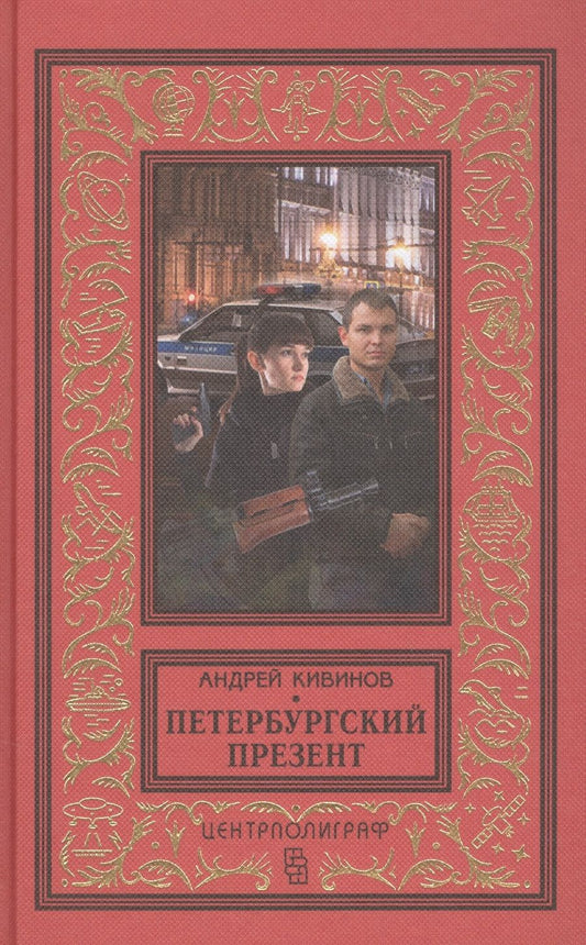 Обложка книги "Кивинов: Петербургский презент"