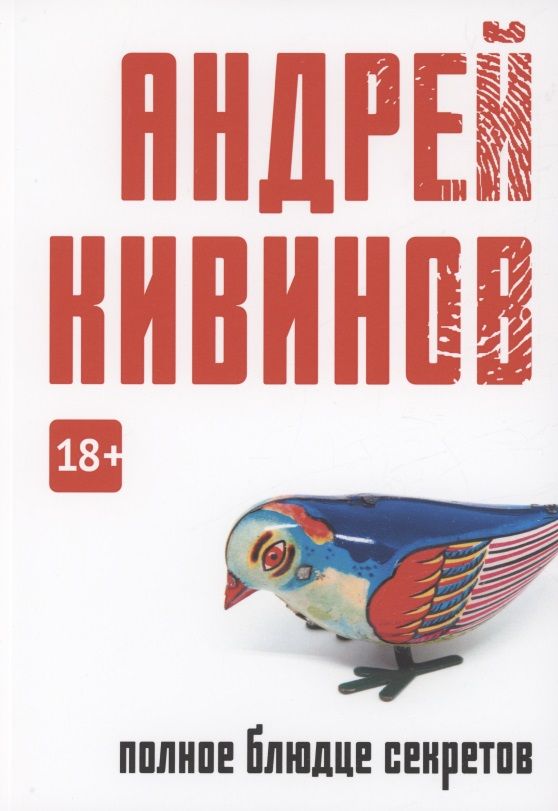 Обложка книги "Кивинов: Полное блюдце секретов"