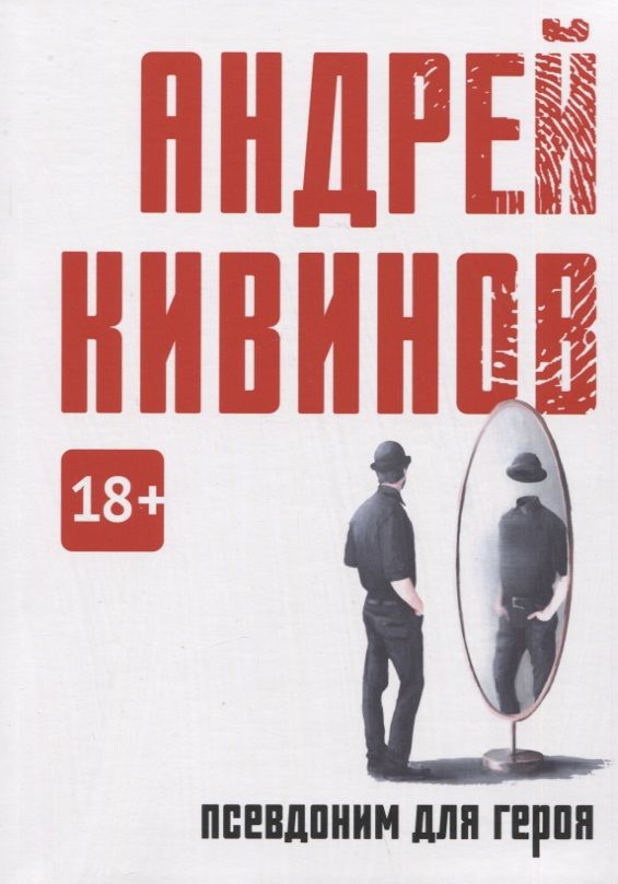 Обложка книги "Кивинов: Псевдоним для героя"