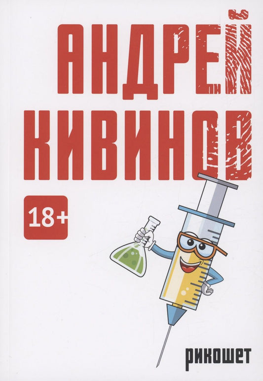 Обложка книги "Кивинов: Рикошет"