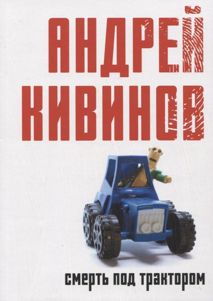 Обложка книги "Кивинов: Смерть под трактором"