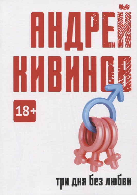 Обложка книги "Кивинов: Три дня без любви"