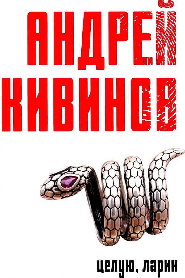 Обложка книги "Кивинов: Целую, Ларин"