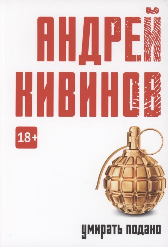 Обложка книги "Кивинов: Умирать подано"