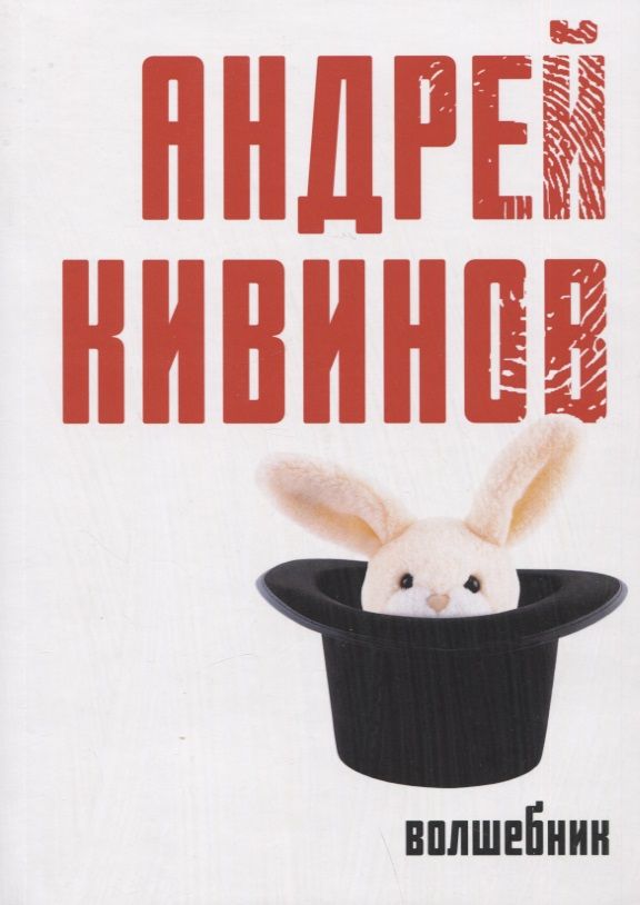 Обложка книги "Кивинов: Волшебник"