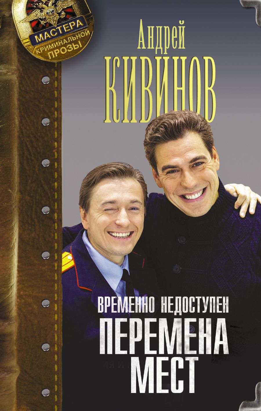 Обложка книги "Кивинов: Временно недоступен. Книга первая. Перемена мест"