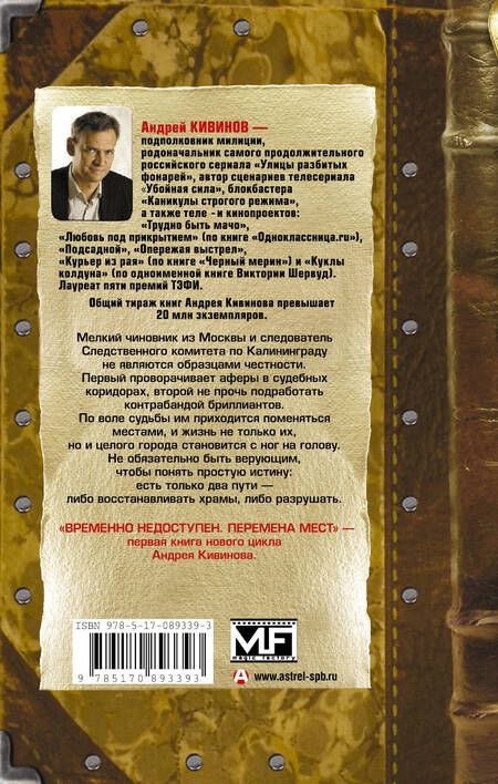 Фотография книги "Кивинов: Временно недоступен. Книга первая. Перемена мест"