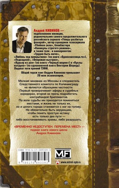 Фотография книги "Кивинов: Временно недоступен. Книга первая. Перемена мест"