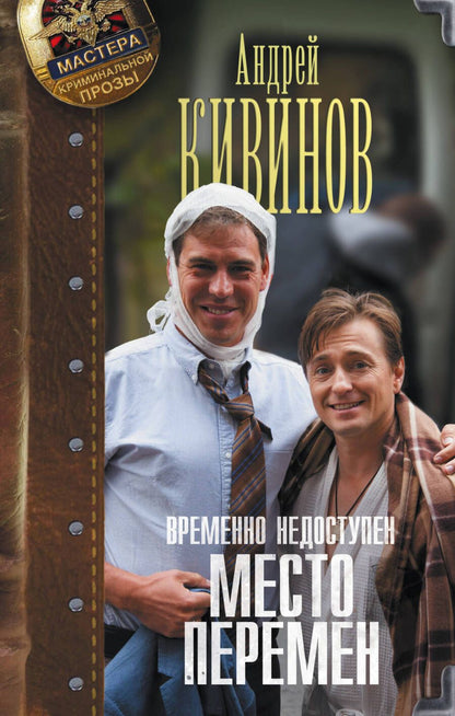 Обложка книги "Кивинов: Временно недоступен. Место перемен"