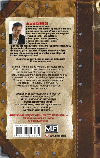 Фотография книги "Кивинов: Временно недоступен. Место перемен"