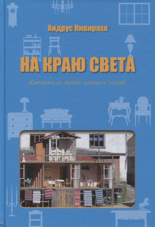Обложка книги "Кивиряхк: На краю света. Картинки из жизни хороших людей"