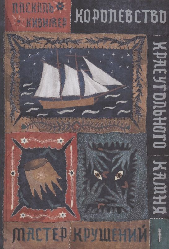 Обложка книги "Кивижер: Королевство Краеугольного Камня. Мастер крушений. Книга 1"