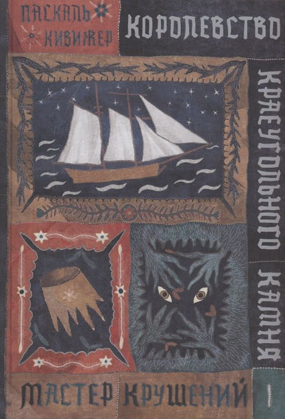 Обложка книги "Кивижер: Королевство Краеугольного Камня. Мастер крушений. Книга 1"