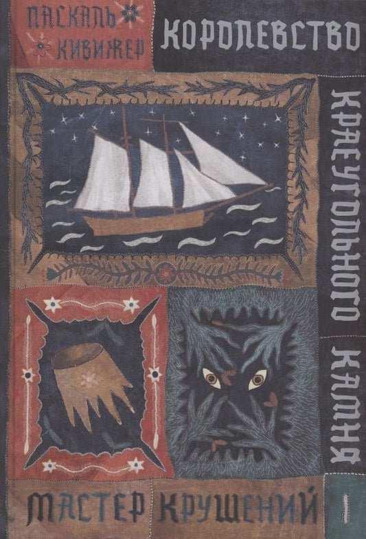 Обложка книги "Кивижер: Королевство Краеугольного Камня. Мастер крушений. Книга 1"