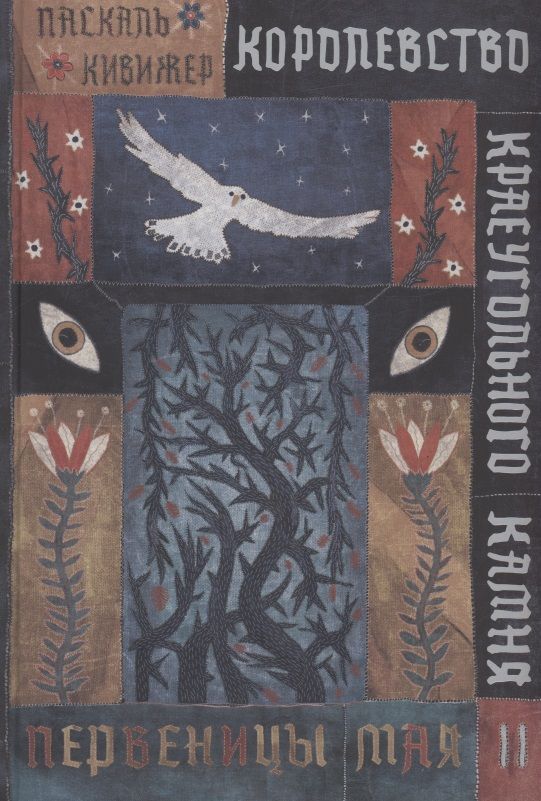 Обложка книги "Кивижер: Королевство Краеугольного Камня. Первеницы мая. Книга 2"