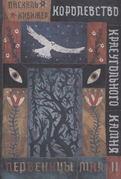 Обложка книги "Кивижер: Королевство Краеугольного Камня. Первеницы мая. Книга 2"