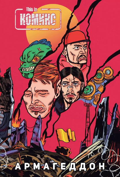 Обложка книги "Киямов, Самусенко: This Is Комикс №4: Армагеддон"