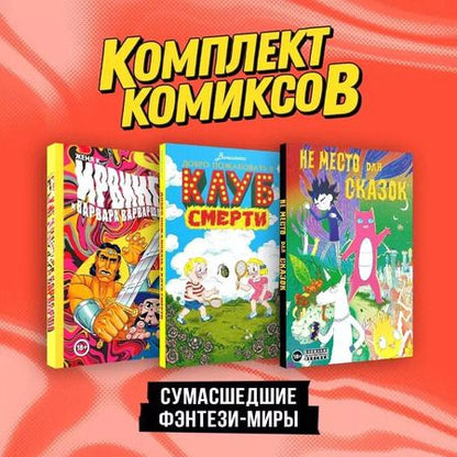 Фотография книги "Киямов, Виншлюсс, Корнеева: Комплект "Сумасшедшие фэнтези-миры""