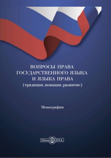 Обложка книги "Киянова, Кичева, Арсанукаева: Вопросы права государственного языка и языка права. Монография"