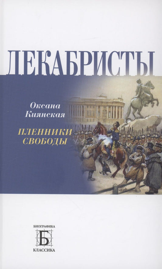 Обложка книги "Киянская: Декабристы.   Пленники свободы"
