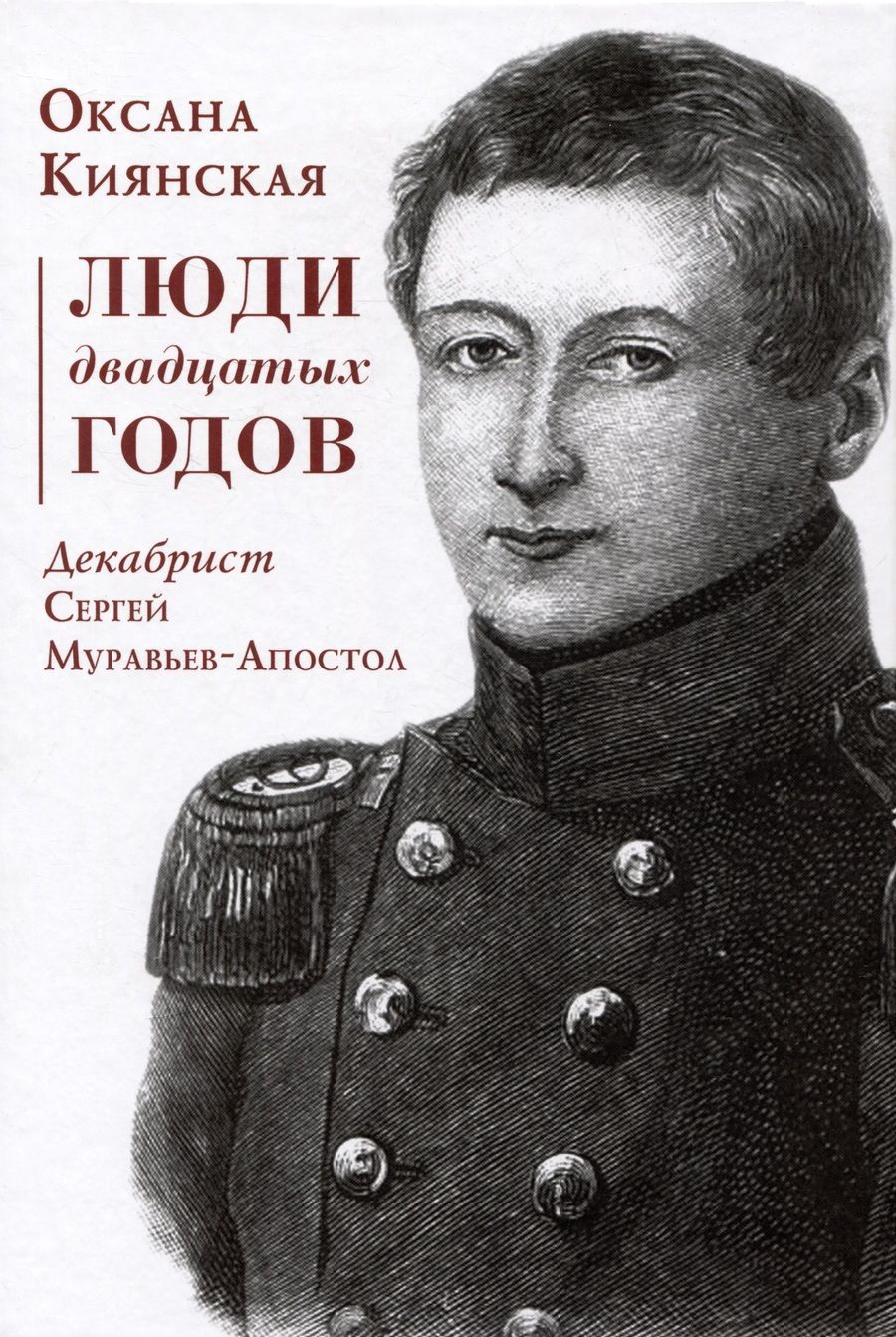 Обложка книги "Киянская: Люди двадцатых годов. Декабрист Сергей Муравьев-Апостол"