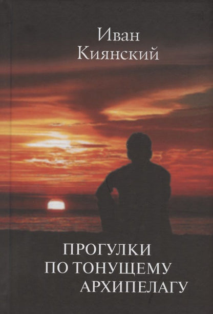 Обложка книги "Киянский: Прогулки по тонущему архипелагу"