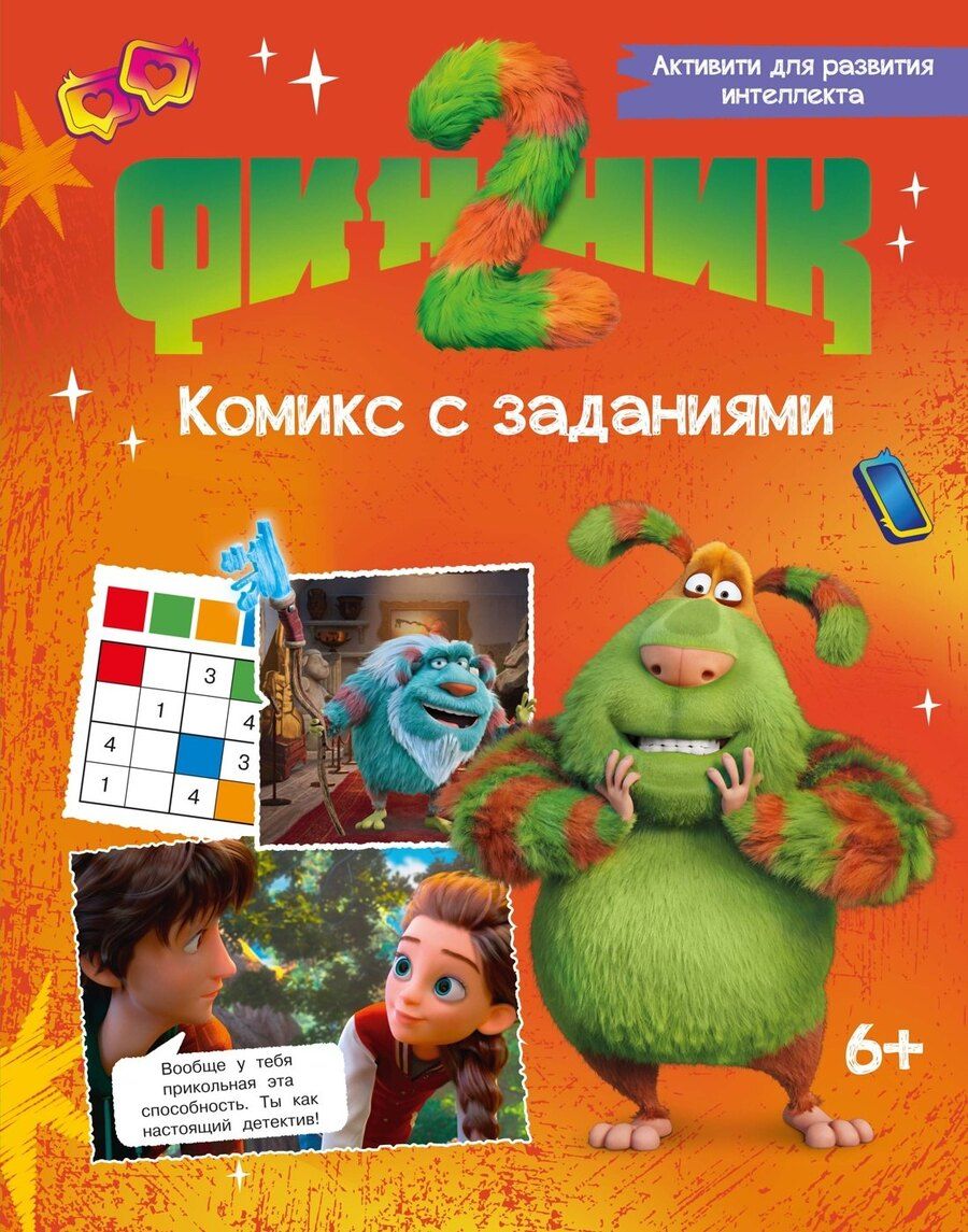 Обложка книги "Кияшев, Кудинова: Финник 2. Комикс с заданиями"