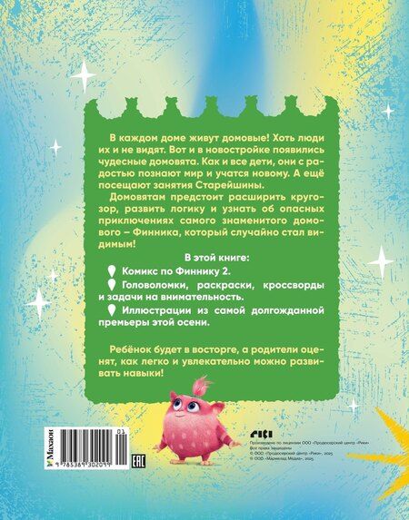 Фотография книги "Кияшев, Кудинова: Финник 2. Комикс с заданиями"