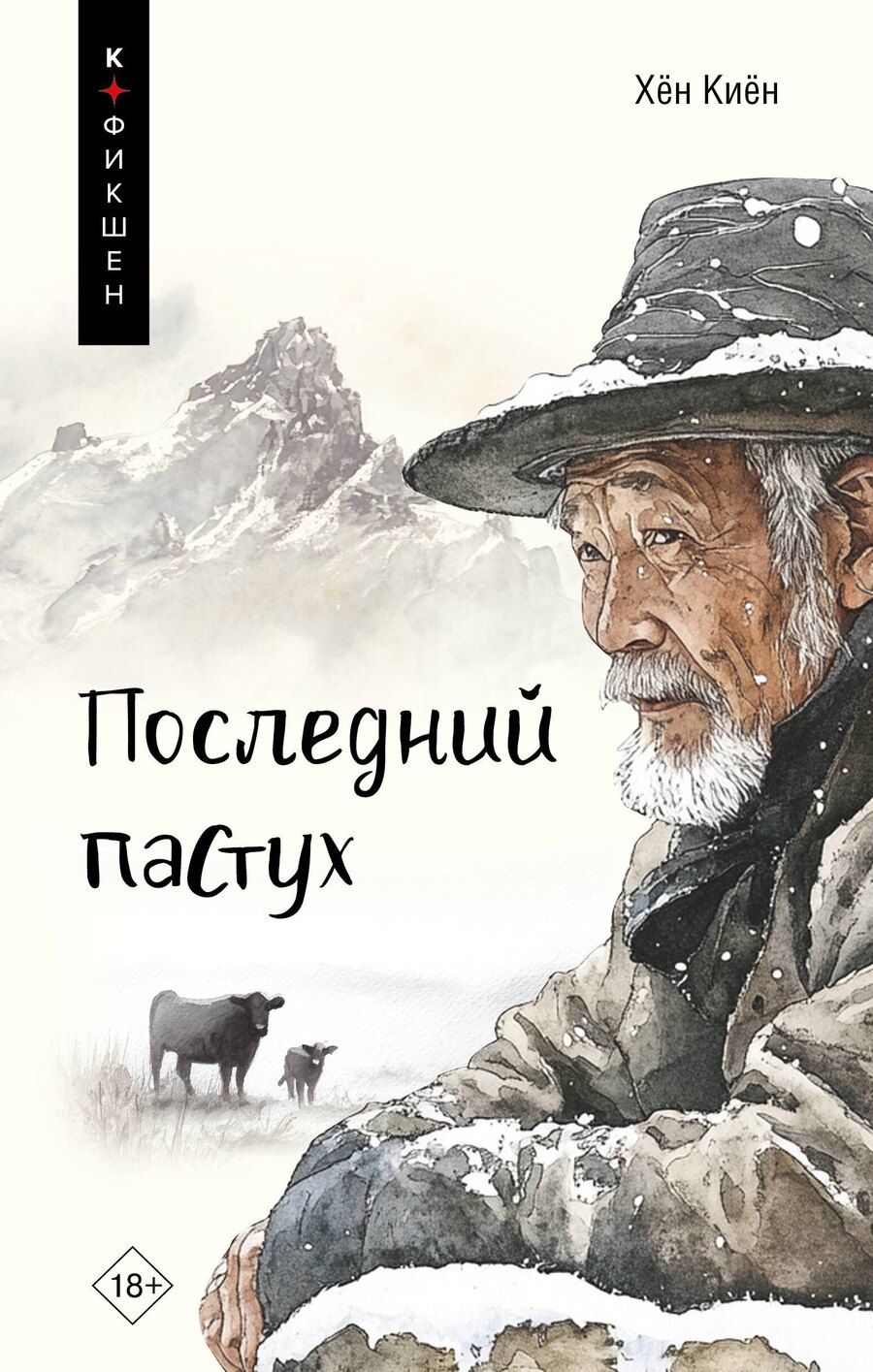 Обложка книги "Киён Хён: Одинокий пастух: сборник рассказов"