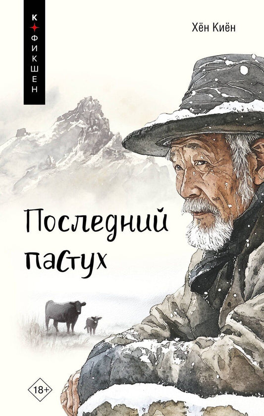 Обложка книги "Киён Хён: Одинокий пастух: сборник рассказов"