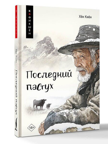 Фотография книги "Киён Хён: Одинокий пастух: сборник рассказов"