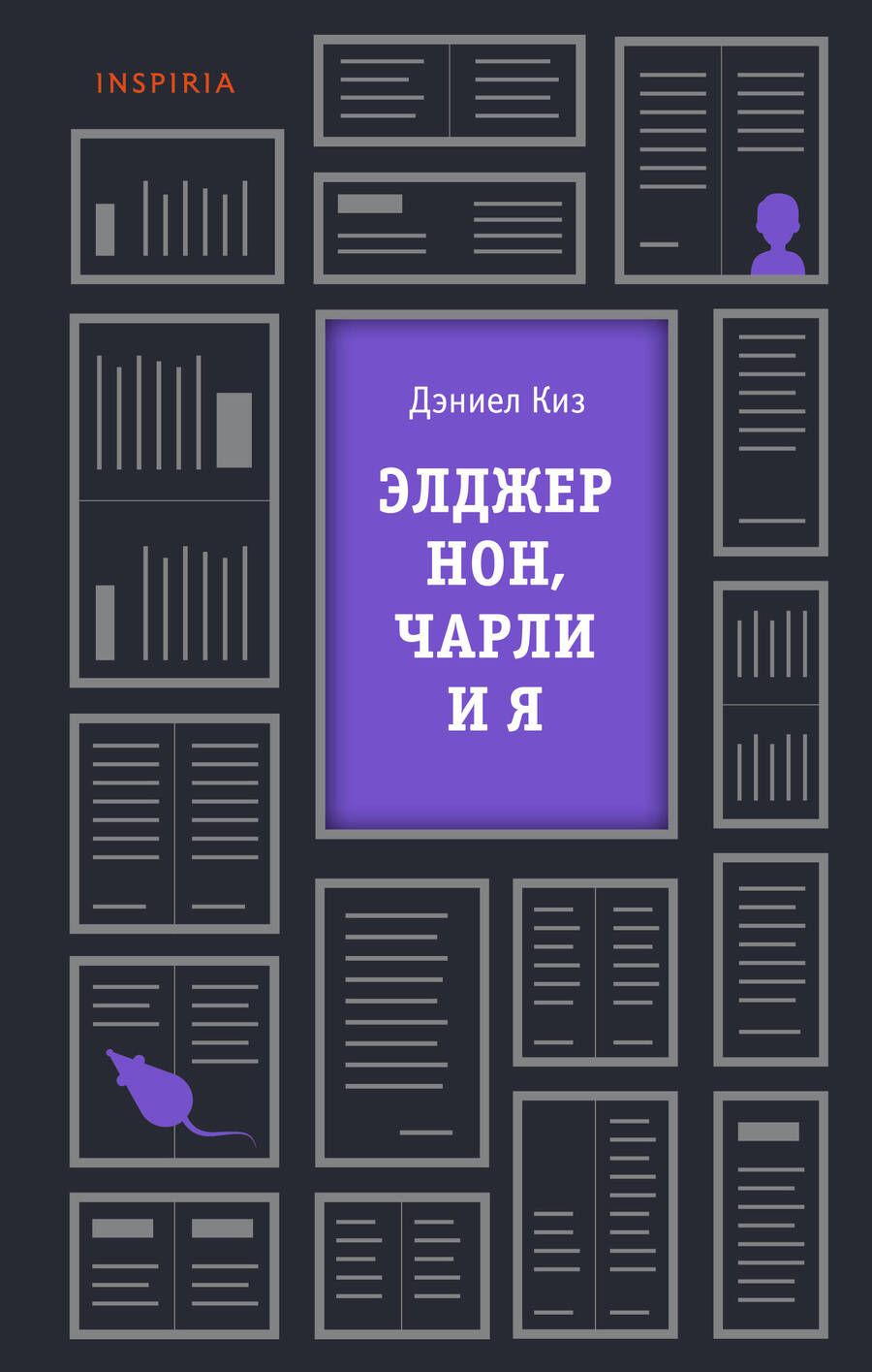 Обложка книги "Киз: Элджернон, Чарли и я"