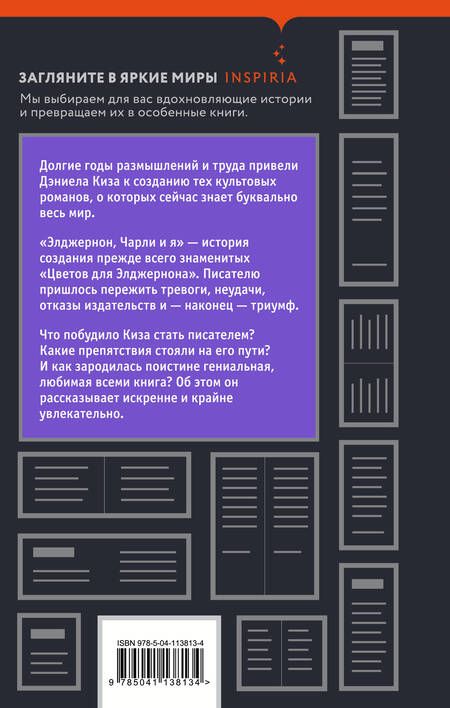 Фотография книги "Киз: Элджернон, Чарли и я"
