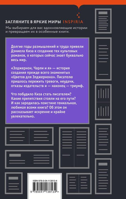 Фотография книги "Киз: Элджернон, Чарли и я"