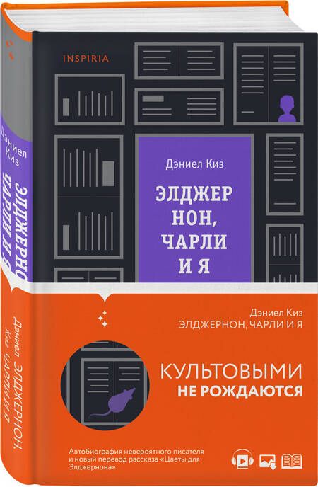 Фотография книги "Киз: Элджернон, Чарли и я"