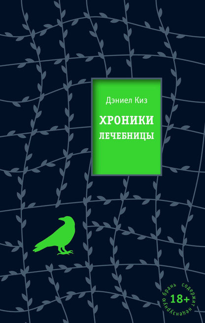 Обложка книги "Киз: Хроники лечебницы"