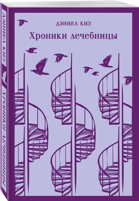 Фотография книги "Киз: Хроники лечебницы"