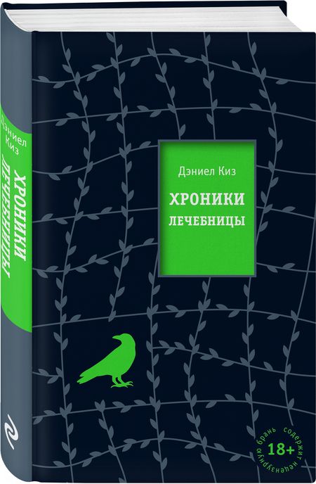 Фотография книги "Киз: Хроники лечебницы"