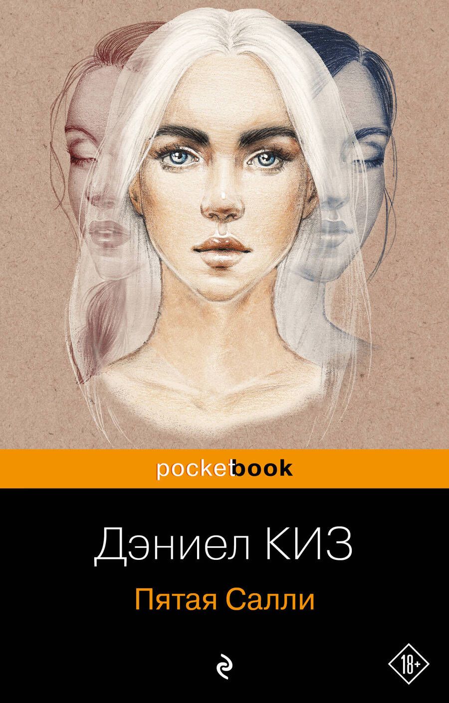 Обложка книги "Киз: Пятая Салли"