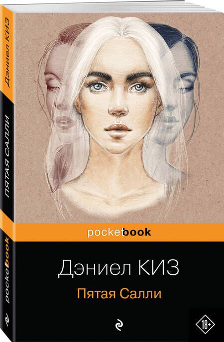 Фотография книги "Киз: Пятая Салли"