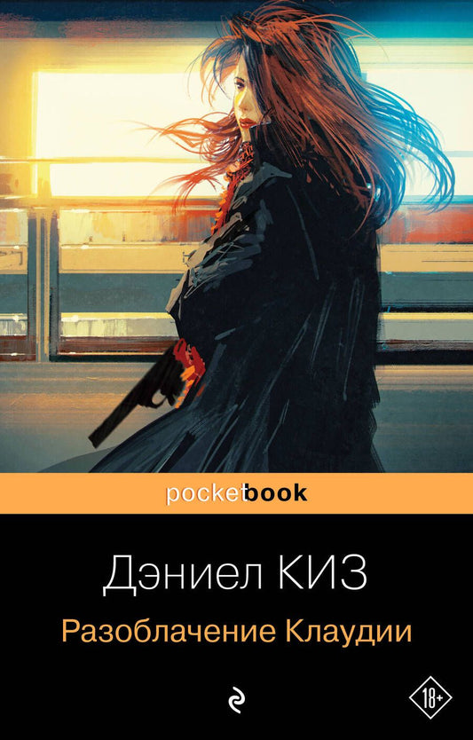 Обложка книги "Киз: Разоблачение Клаудии"